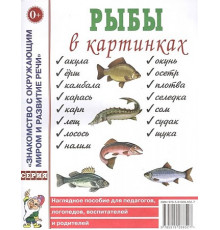 Рыбы в картинках. Наглядное пособие для педагогов, логопедов, воспитателей и родителей. 70010