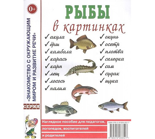 Рыбы в картинках. Наглядное пособие для педагогов, логопедов, воспитателей и родителей. 70010 Рыбы в картинках. Наглядное пособие для педагогов, логопедов, воспитателей и родителей. 70010