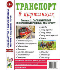 Транспорт в картинках. Выпуск №1. Пассажирский и железнодорожный транспорт. Наглядное пособие для педагогов, логопедов, воспитателей и родителей. 70229