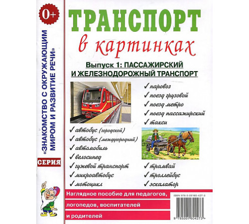 Транспорт в картинках. Выпуск №1. Пассажирский и железнодорожный транспорт. Наглядное пособие для педагогов, логопедов, воспитателей и родителей. 70229 Транспорт в картинках. Выпуск №1. Пассажирский и железнодорожный транспорт. Наглядное пособие для педагогов, логопедов, воспитателей и родителей. 70229