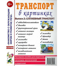 Транспорт в картинках. Выпуск №2. Служебный транспорт. Наглядное пособие для педагогов, логопедов, воспитателей и родителей. А4
