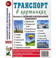 Транспорт в картинках. Выпуск №3. Водный и воздушный транспорт. Наглядное пособие для педагогов, логопедов, воспитателей и родителей