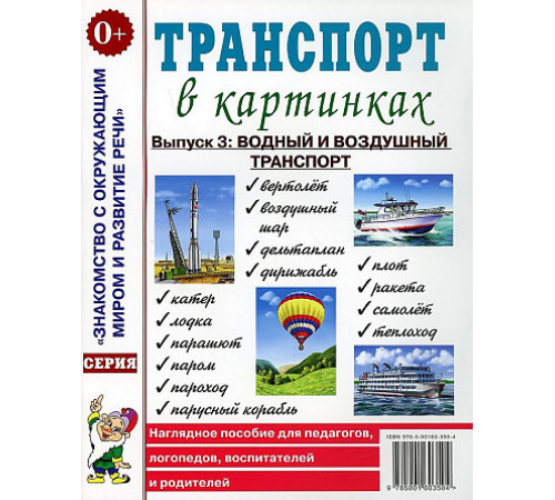 Транспорт в картинках. Выпуск №3. Водный и воздушный транспорт. Наглядное пособие для педагогов, логопедов, воспитателей и родителей Транспорт в картинках. Выпуск №3. Водный и воздушный транспорт. Наглядное пособие для педагогов, логопедов, воспитателей и родителей