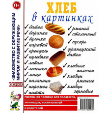 Хлеб в картинках. Наглядное пособие для педагогов, логопедов, воспитателей, родителей. А4