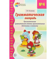 Грамматическая тетрадь № 4. Прилагательные. Сравнительная степень прилагательных. Антонимы и синонимы. Соответствует ФГОС ДО