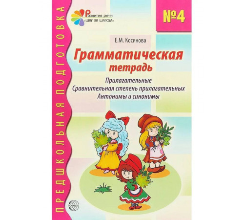 Грамматическая тетрадь № 4. Прилагательные. Сравнительная степень прилагательных. Антонимы и синонимы. Соответствует ФГОС ДО
