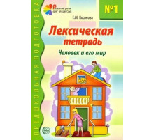 Лексическая тетрадь № 1. Человек и его мир