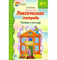 Лексическая тетрадь № 1. Человек и его мир