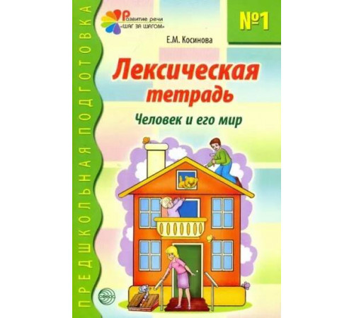 Лексическая тетрадь № 1. Человек и его мир Лексическая тетрадь № 1. Человек и его мир