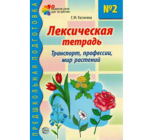 Лексическая тетрадь № 2. Транспорт, профессии, мир растений