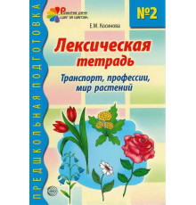 Лексическая тетрадь № 2. Транспорт, профессии, мир растений
