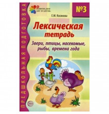 Лексическая тетрадь № 3. Звери, птицы, насекомые, рыбы, времена года