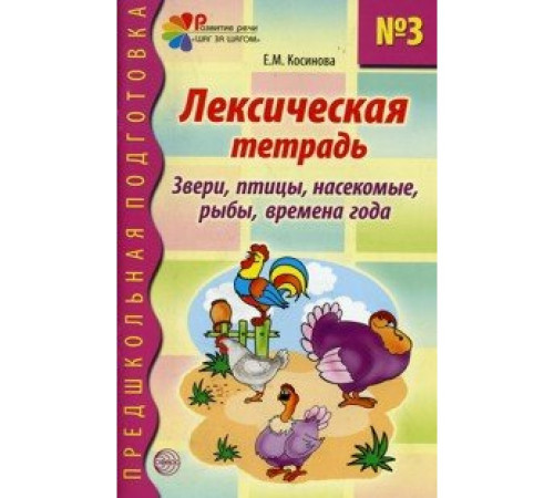 Лексическая тетрадь № 3. Звери, птицы, насекомые, рыбы, времена года Лексическая тетрадь № 3. Звери, птицы, насекомые, рыбы, времена года