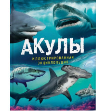 Мэйсон П. Акулы. Иллюстрированная энциклопедия