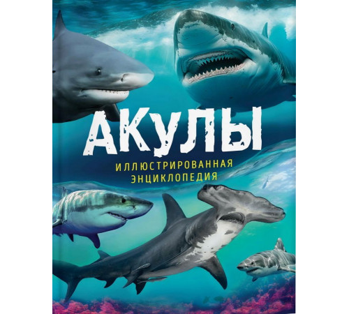 Мэйсон П. Акулы. Иллюстрированная энциклопедия