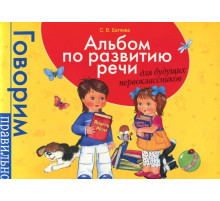Батяева С. В.  Альбом по развитию речи для будущ. первоклассников