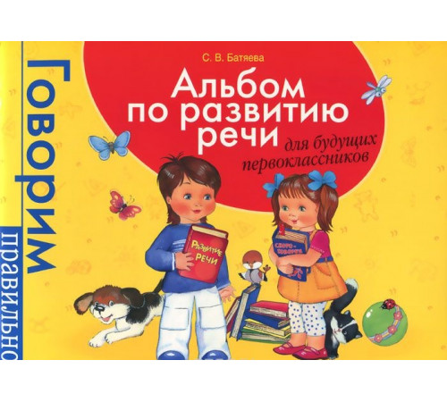 Батяева С. В.  Альбом по развитию речи для будущ. первоклассников