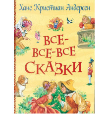 Андерсен Х.-К.  Андерсен Х.К. Все-все-все сказки