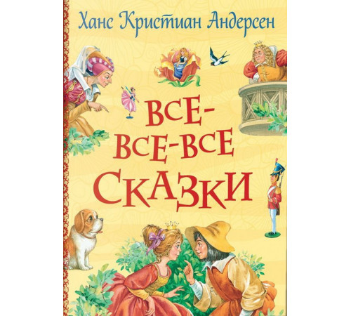 Андерсен Х.-К. Андерсен Х.К. Все-все-все сказки Андерсен Х.-К. Андерсен Х.К. Все-все-все сказки