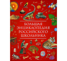 Гальцева С. Н. Большая энциклопедия российского школьника