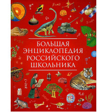 Гальцева С. Н. Большая энциклопедия российского школьника