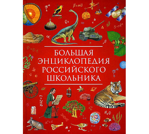 Гальцева С. Н. Большая энциклопедия российского школьника