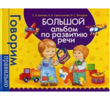 Батяева С. В. Большой альбом по развитию речи.