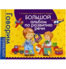 Батяева С. В. Большой альбом по развитию речи.