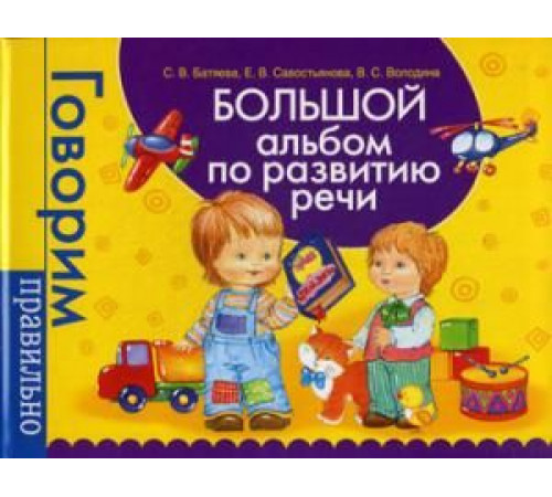Батяева С. В. Большой альбом по развитию речи. Батяева С. В. Большой альбом по развитию речи.