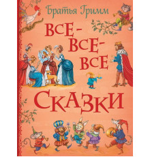 Гримм В. и Я. Братья Гримм. Все-все-все сказки