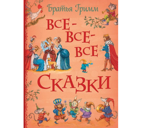 Гримм В. и Я. Братья Гримм. Все-все-все сказки