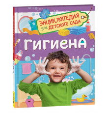 Мельникова М.М.Гигиена (Энциклопедия для детского сада)