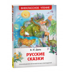 Даль В. Русские сказки (ВЧ)