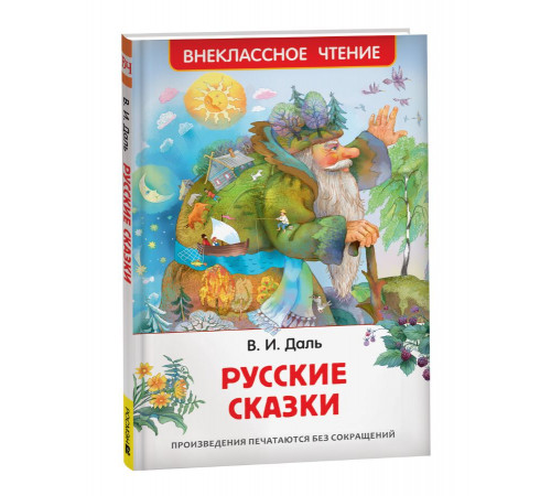 Даль В. Русские сказки (ВЧ)