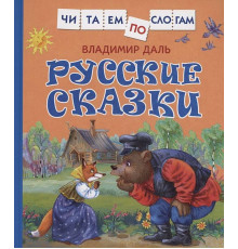 Даль В. Русские сказки (Читаем по слогам)