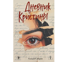 Эксмо.Дневник Кристины. Мастера прозы, (2025)