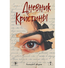 Эксмо.Дневник Кристины. Мастера прозы, (2025)