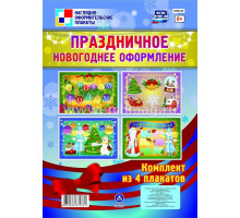 Праздничное новогоднее оформление: 4 плаката формата А3  КПЛ-43