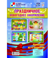 Праздничное новогоднее оформление: 4 плаката формата А3  КПЛ-43