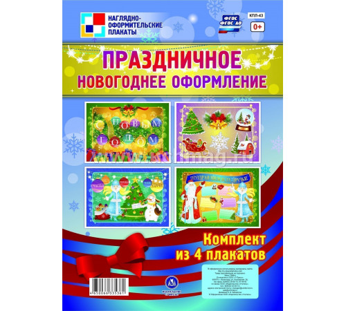 Праздничное новогоднее оформление: 4 плаката формата А3  КПЛ-43