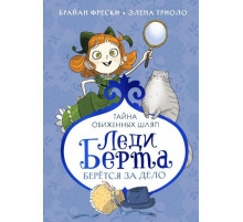 Леди Берта берётся за дело. Тайна обиженных шляп