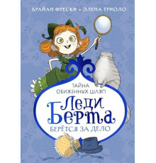Леди Берта берётся за дело. Тайна обиженных шляп