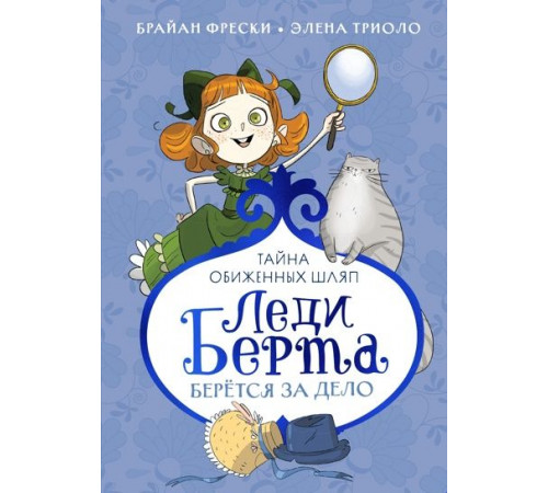 Леди Берта берётся за дело. Тайна обиженных шляп
