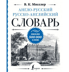 Большой уникальный словарь. Англо-русский русско-английский словарь: около 500 000 слов