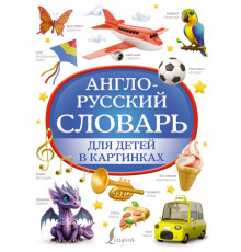 Детские словари в картинках. Англо-русский словарь для детей в картинках