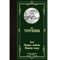 Лучшая мировая классика. Ася. Первая любовь. Вешние воды