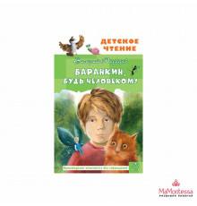 Детское чтение. Баранкин, будь человеком!