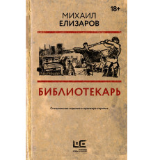 Кинобестселлеры. Библиотекарь