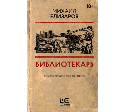 Кинобестселлеры. Библиотекарь
