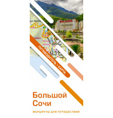 Маршруты для путешествий. Путеводитель + карта. Большой Сочи. Маршруты для путешествий. Путеводитель + карта